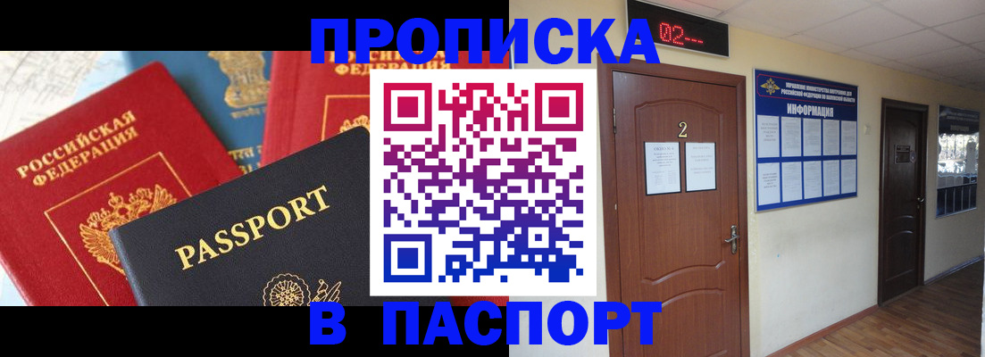 купить прописку в Волжске
